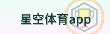 星空体育app Logo